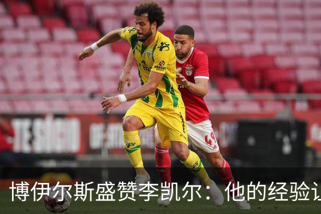博伊尔斯盛赞李凯尔：他的经验让我受益良多