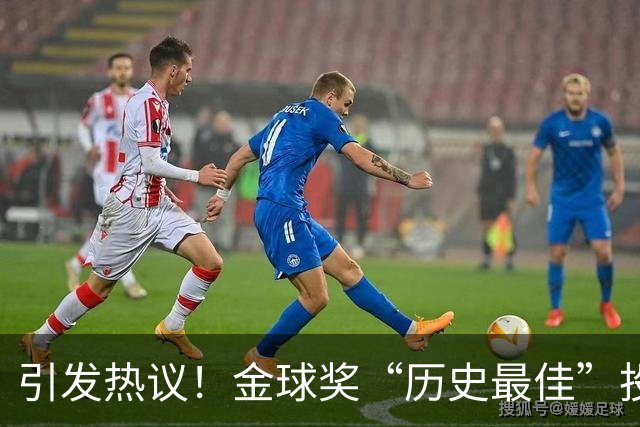 引发热议！金球奖“历史最佳”投票规则质疑声不断