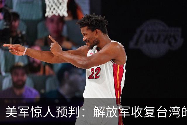 美军惊人预判：解放军收复台湾的时机已大幅提前
