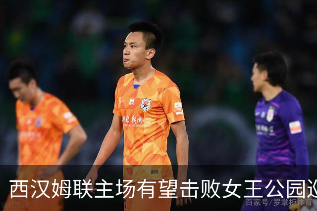 西汉姆联主场有望击败女王公园巡游者，全方位分析比赛走势